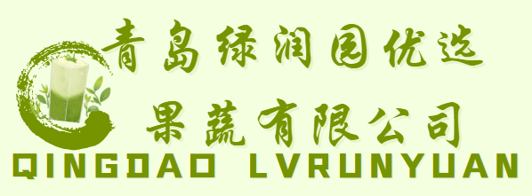 青岛绿润园优选果蔬有限公司